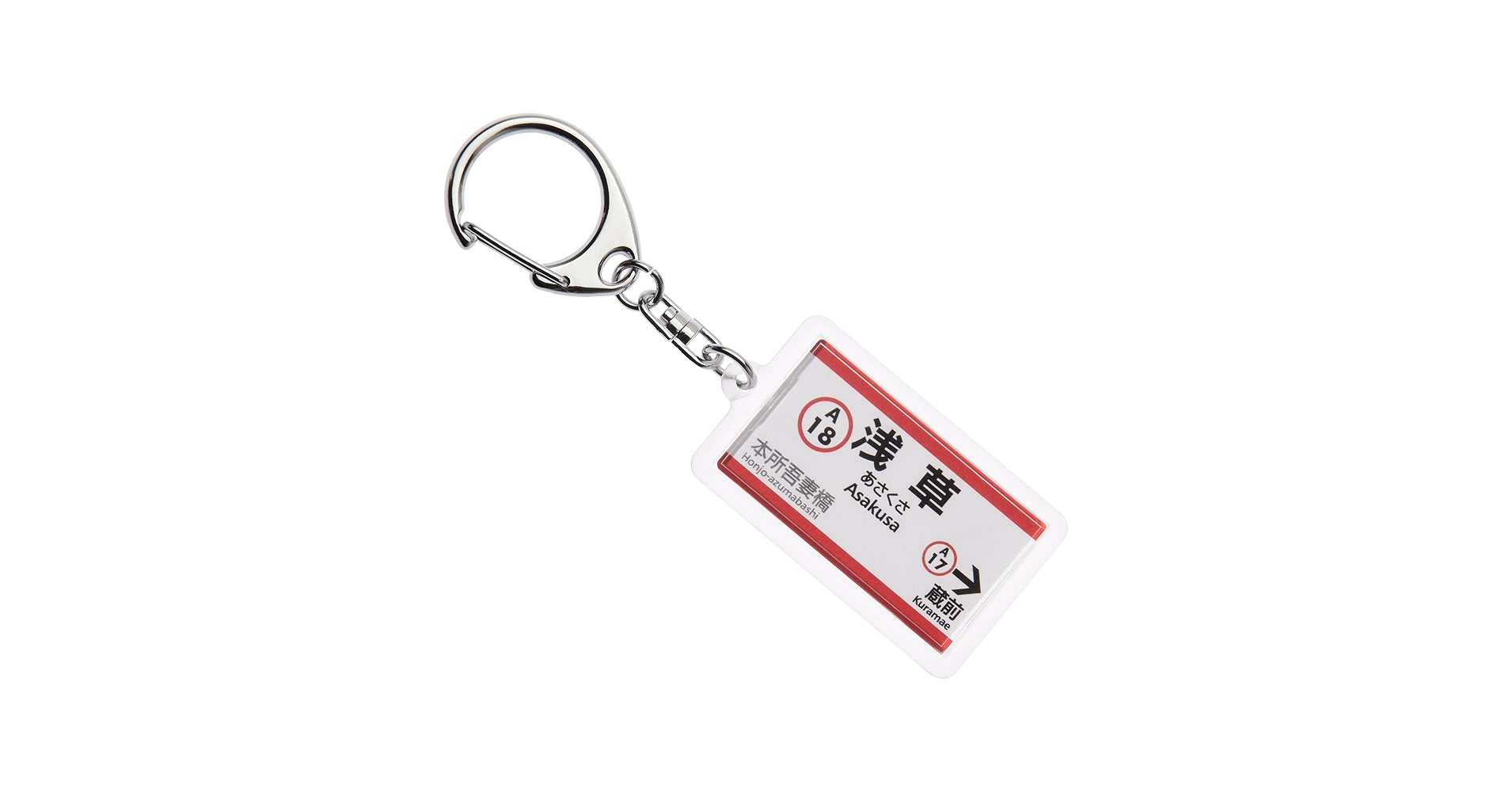 Amazon | 東京都交通局浅草線「浅草」キーホルダー Ver.2 電車